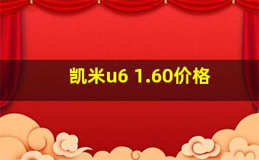 凯米u6 1.60价格